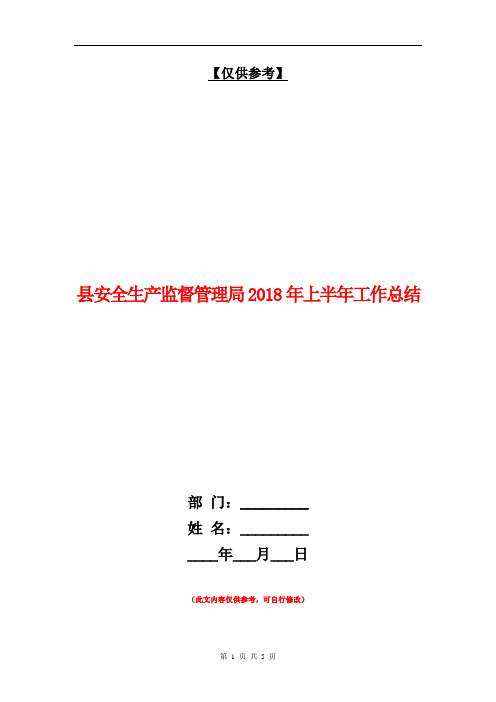 县安全生产监督管理局2018年上半年工作总结【最新版】