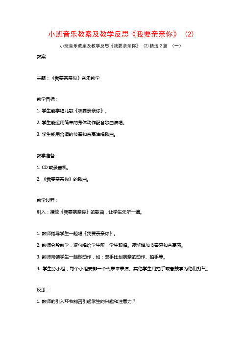 小班音乐教案及教学反思《我要亲亲你》2篇