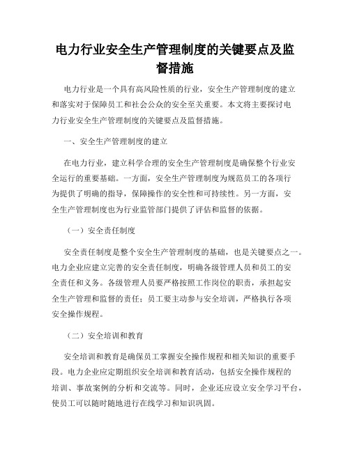 电力行业安全生产管理制度的关键要点及监督措施