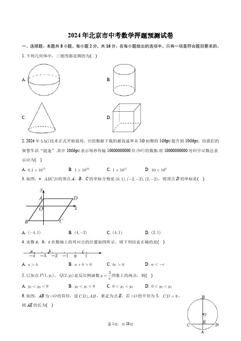 2024年北京市中考数学押题预测试卷+答案解析