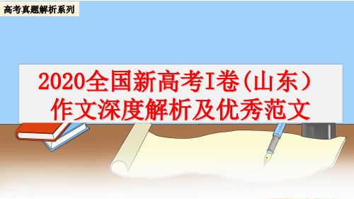 2020全国新高考I卷(山东)作文深度解析及优秀范文