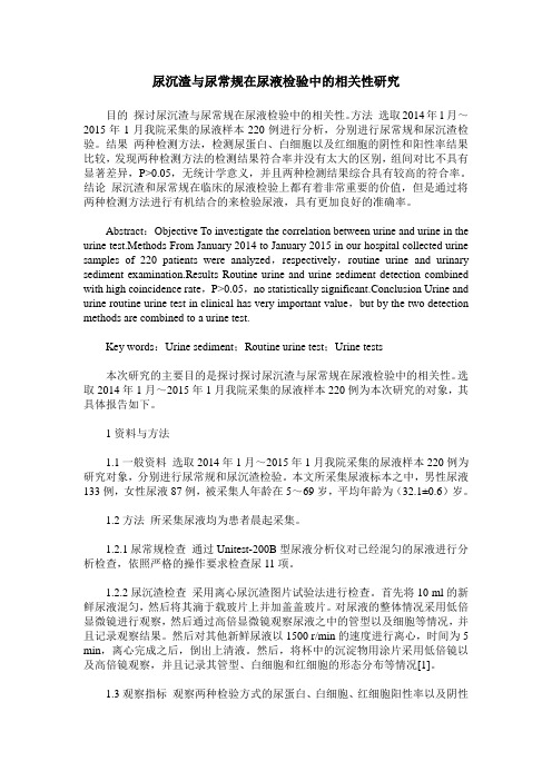 尿沉渣与尿常规在尿液检验中的相关性研究