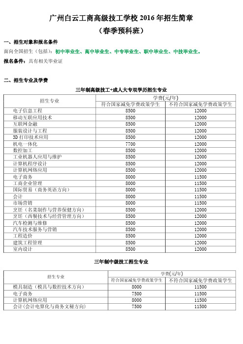 广州白云工商高级技工学校2016年春季招生简章