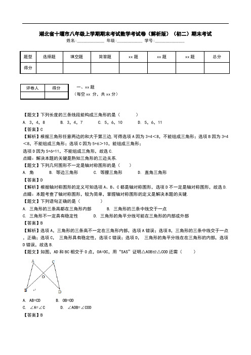 湖北省十堰市八年级上学期期末考试数学考试卷(解析版)(初二)期末考试.doc