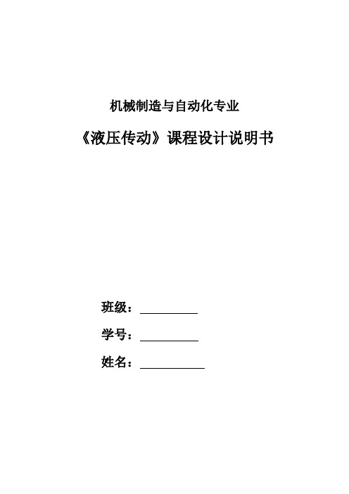 液压传动课程设计---卧式单面多轴钻镗两用组合机床液压系统设计