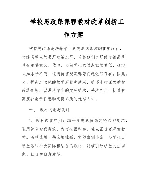 学校思政课课程教材改革创新工作方案