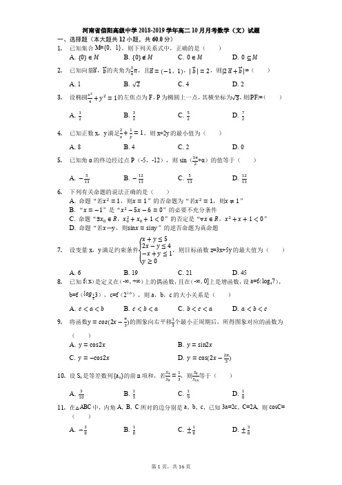 河南省信阳高级中学2018-2019学年高二10月月考数学(文)试题(解析版)