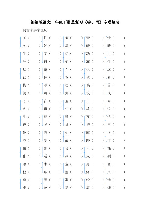 部编版语文一年级下册总复习《字、词》专项复习