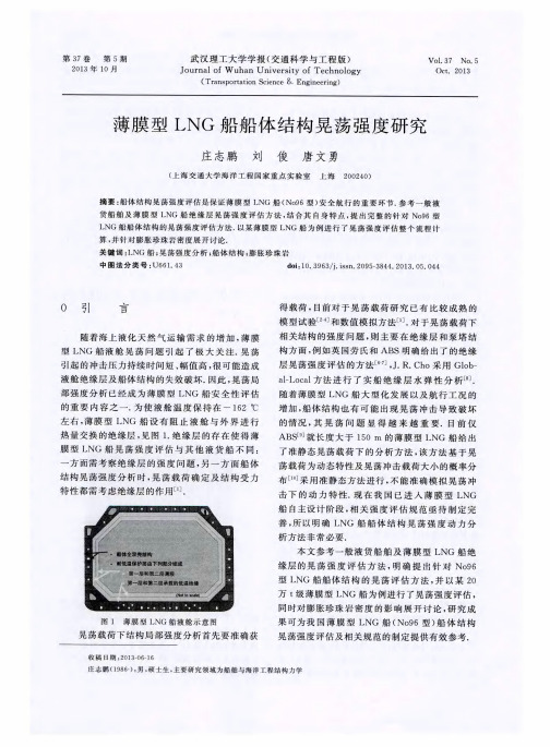 薄膜型LNG船船体结构晃荡强度研究