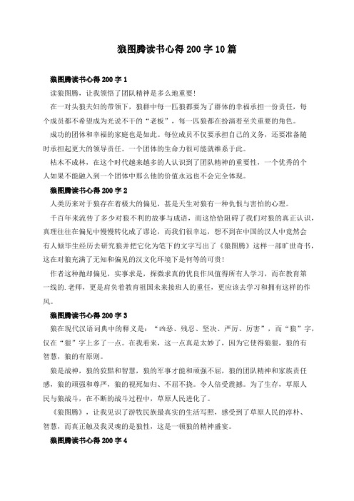 狼图腾读书心得200字10篇