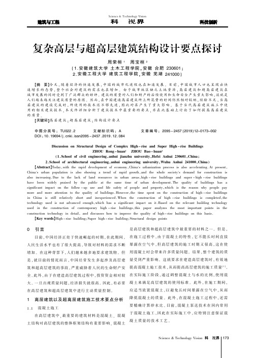 复杂高层与超高层建筑结构设计要点探讨