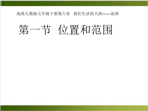 人教版地理七年级下册第六章 第一节 位置和范围 课件精品PPT(共19张PPT)_2