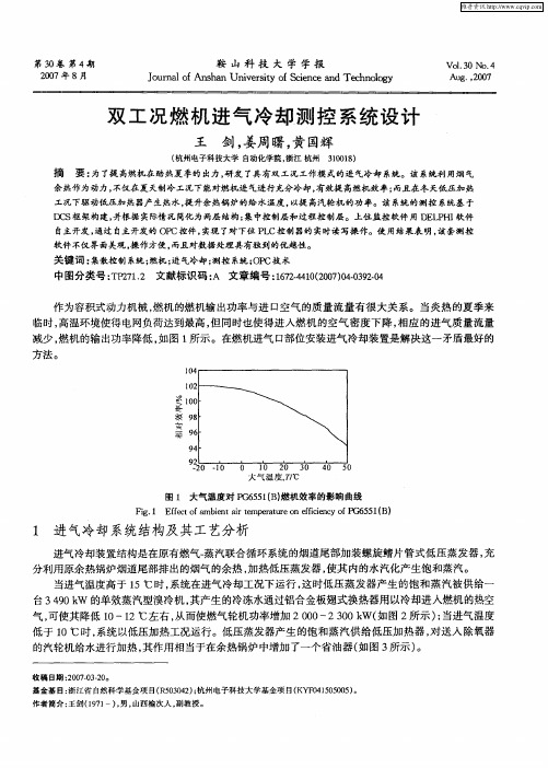 双工况燃机进气冷却测控系统设计