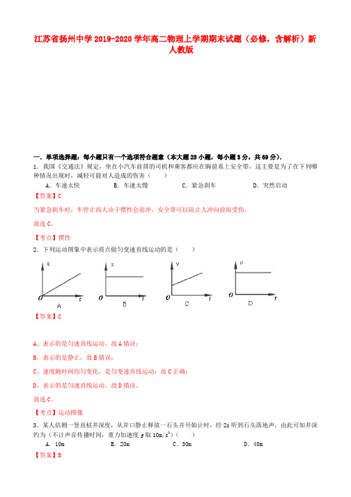 江苏省扬州中学2019-2020学年高二物理上学期期末试题(必修,含解析)新人教版