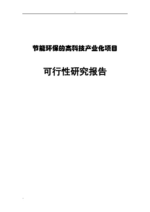 节能环保的高科技产业化项目可行性研究报告