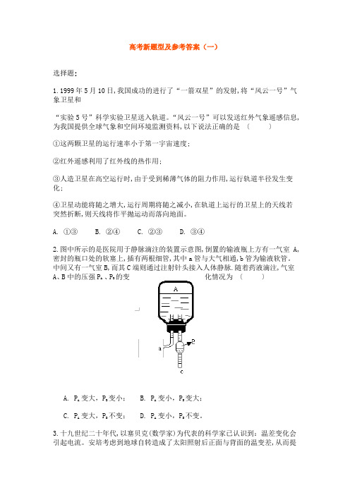 高考新题型及参考答案(一)