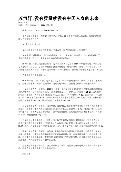 苏恒轩:没有质量就没有中国人寿的未来