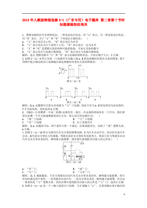 (广东专用)高中物理 电子题库 第二章第十一节时知能演练轻松闯关 新人教版选修31