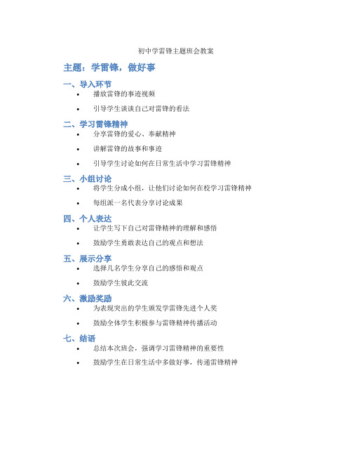 初中学雷锋主题班会教案