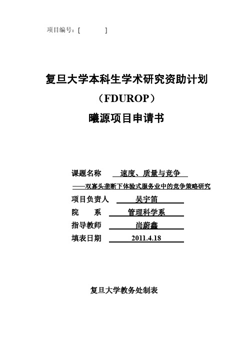 复旦大学本科生学术研究资助计划 ( FDUROP) 曦源