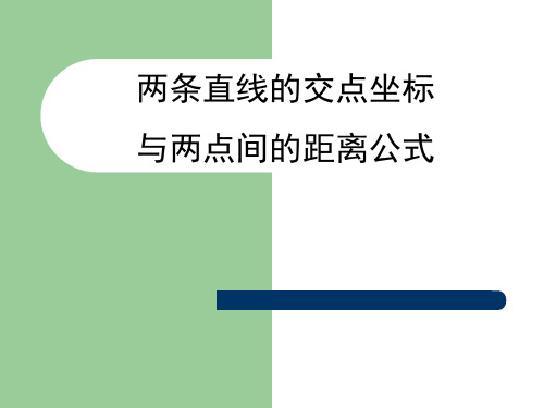 两直线的交点坐标及距离公式