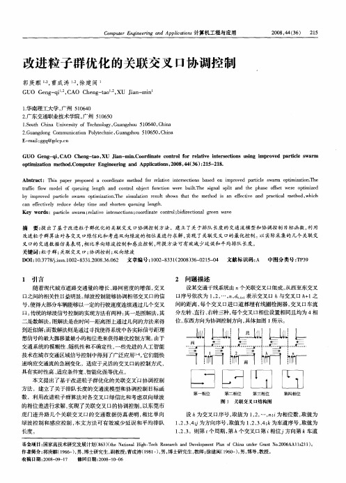 改进粒子群优化的关联交叉口协调控制