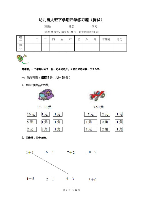 幼儿园大班下学期开学练习题(测试)