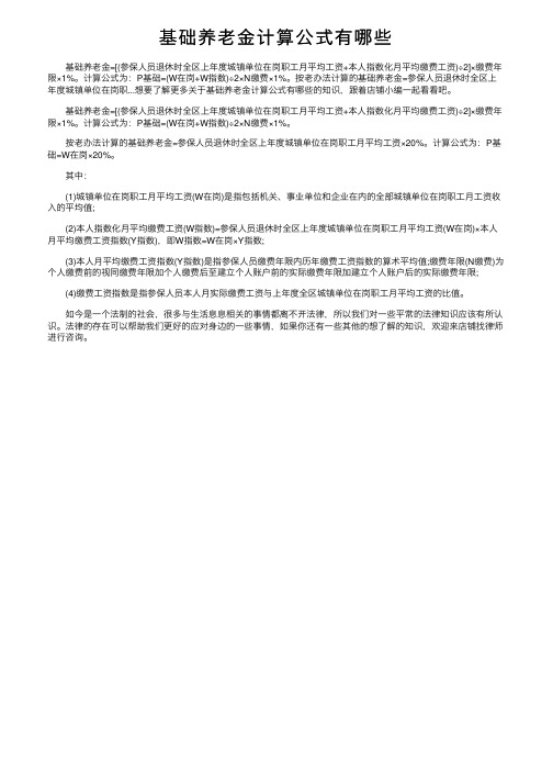 基础养老金计算公式有哪些