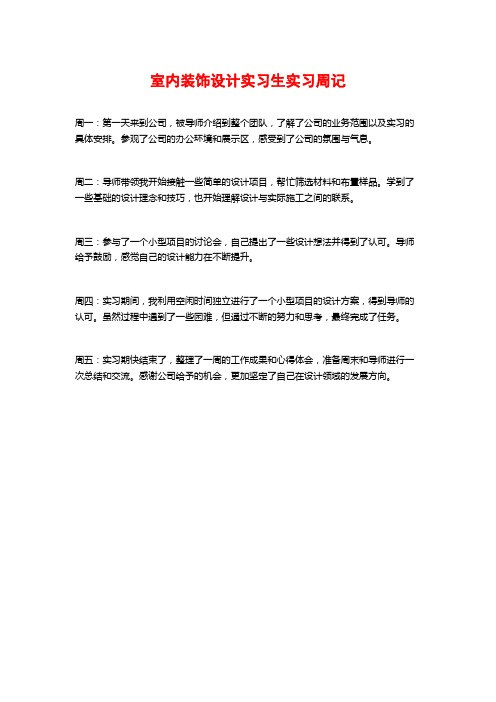 室内装饰设计实习生实习周记