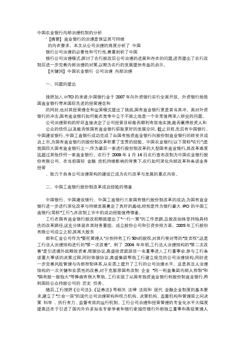 应用文-中国农业银行内部治理机制的分析