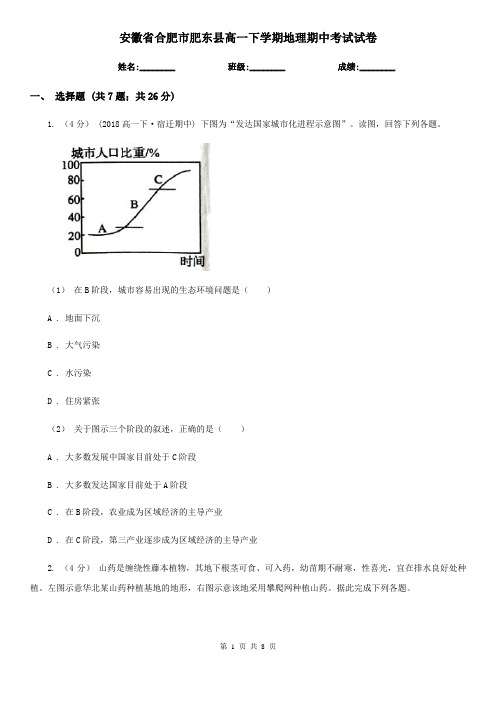 安徽省合肥市肥东县高一下学期地理期中考试试卷