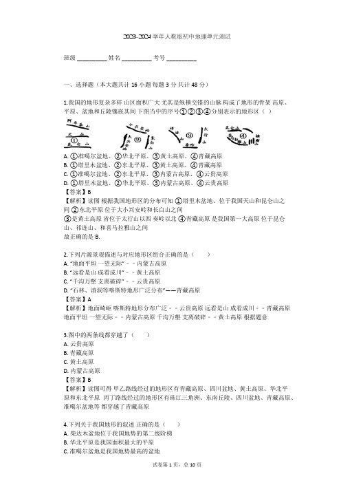 2023-2024学年初中地理人教版八年级上第2章 中国的自然环境单元测试(含答案解析)