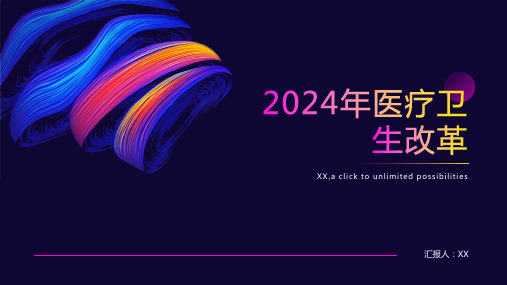 2024年医疗卫生改革