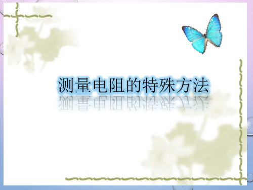 人教物理九年级全册第十七章3电阻的测量(共18张PPT)