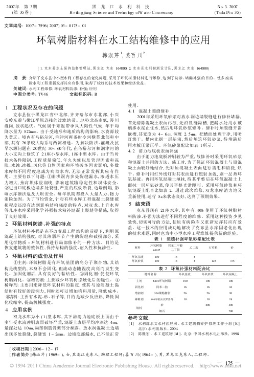 环氧树脂材料在水工结构维修中的应用