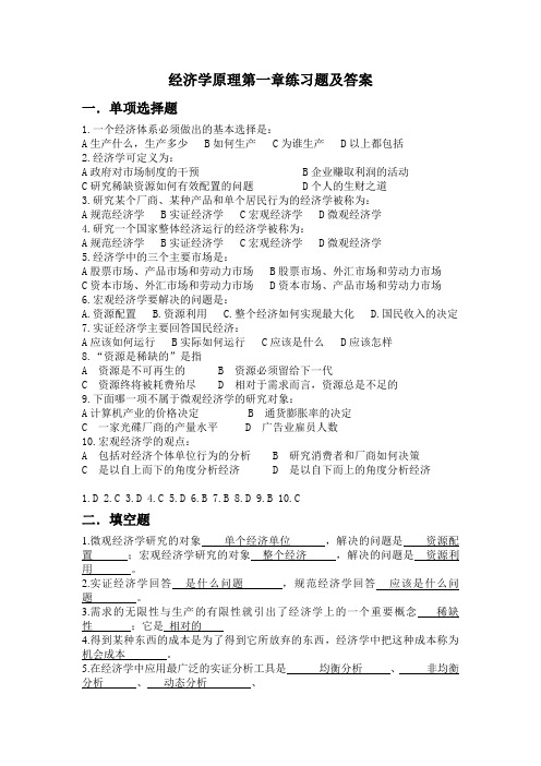 经济学原理课程第一章作业及答案