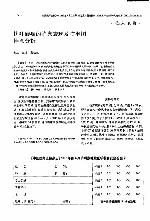 枕叶癫痫的临床表现及脑电图特点分析