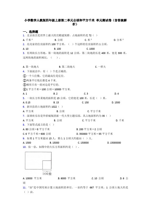 小学数学人教版四年级上册第二单元公顷和平方千米 单元测试卷(含答案解析)