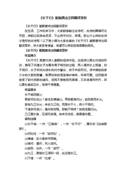 《长干行》崔颢唐诗注释翻译赏析