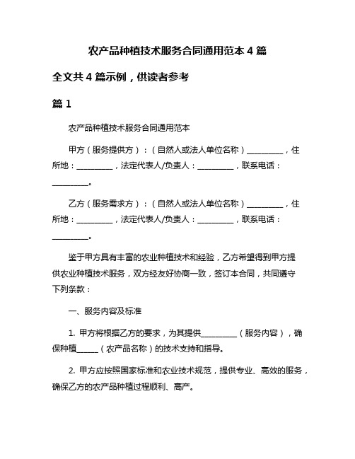 农产品种植技术服务合同通用范本4篇