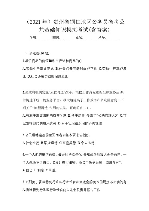 (2021年)贵州省铜仁地区公务员省考公共基础知识模拟考试(含答案)