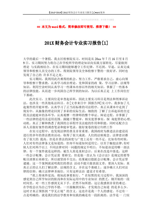 【2018-2019】201X财务会计专业实习报告[1]word版本 (2页)