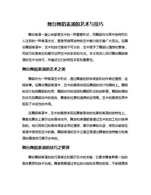 舞台舞蹈表演的艺术与技巧