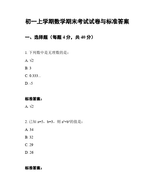 初一上学期数学期末考试试卷与标准答案