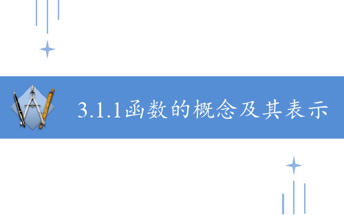 【课件】函数的概念及其表示+课件高一上学期数学人教A版(2019)必修第一册