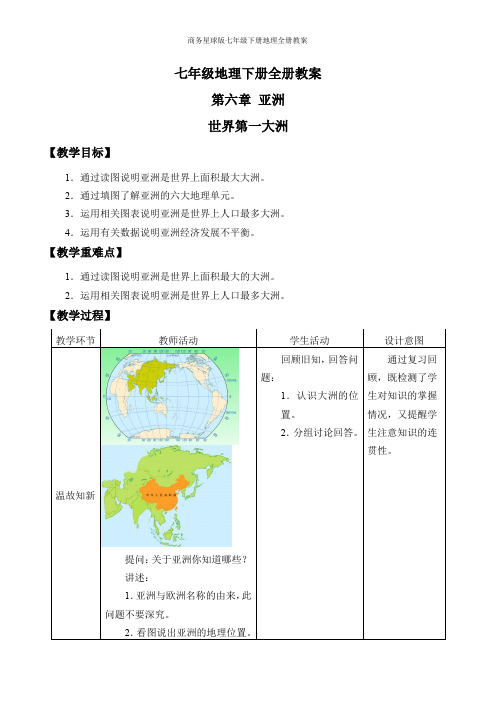 商务星球版七年级下册地理全册教案