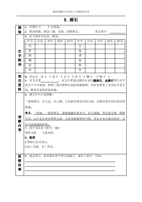 【新】部编人教版五年级上册语文(第5-6课)课前预习单