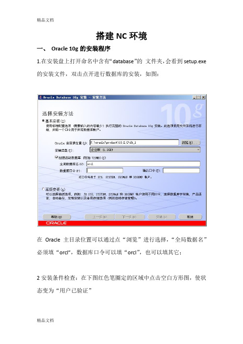 搭建NC环境(附数据库安装)手册教学提纲