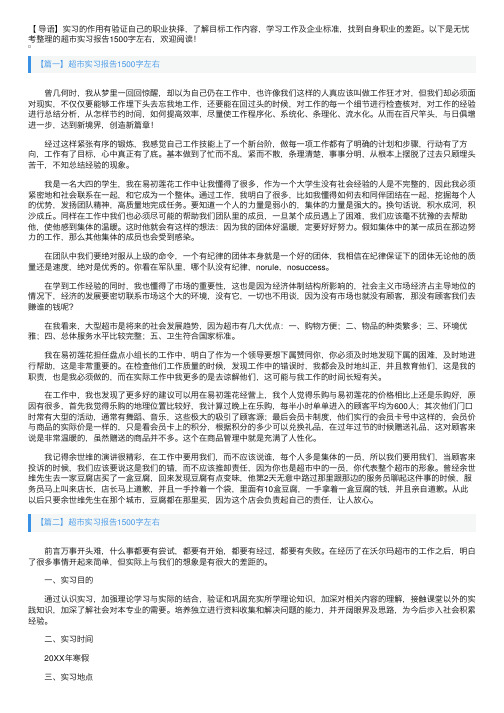 超市实习报告1500字左右5篇