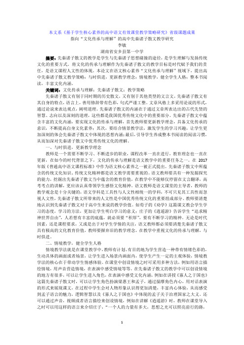 中小学教育——指向“文化传承与理解”的高中先秦诸子散文教学研究